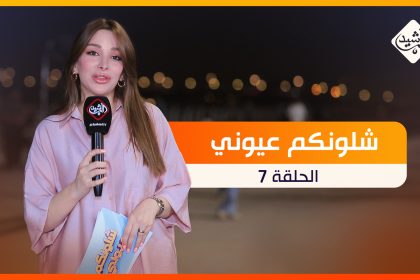 شلونكم عيوني الحلقة 7