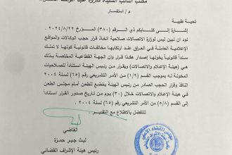 القضاء يؤكد: وزارة الاتصالات لا تمتلك صلاحية اتخاذ قرارات حجب الوكالات والمواقع الإعلامية