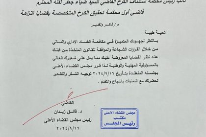 القضاء يوجه كتاب شكر إلى قاضي أول محكمة تحقيق الكرخ الثانية ضياء جعفر لفته