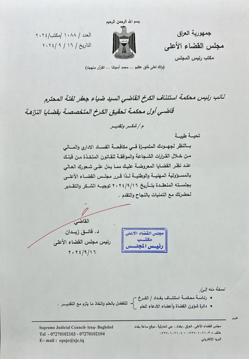 القضاء يوجه كتاب شكر إلى قاضي أول محكمة تحقيق الكرخ الثانية ضياء جعفر لفته