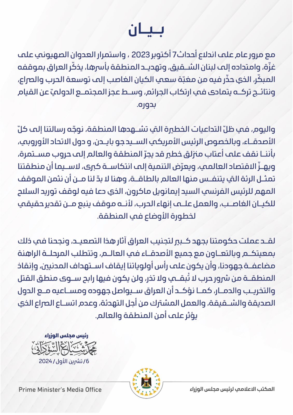 السوداني يصدر بيانًا بمناسبة الذكرى الاولى لاحداث 7 اكتوبر في غزة