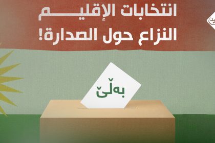 انتخابات الاقليم.. النزاع حول الصدارة !