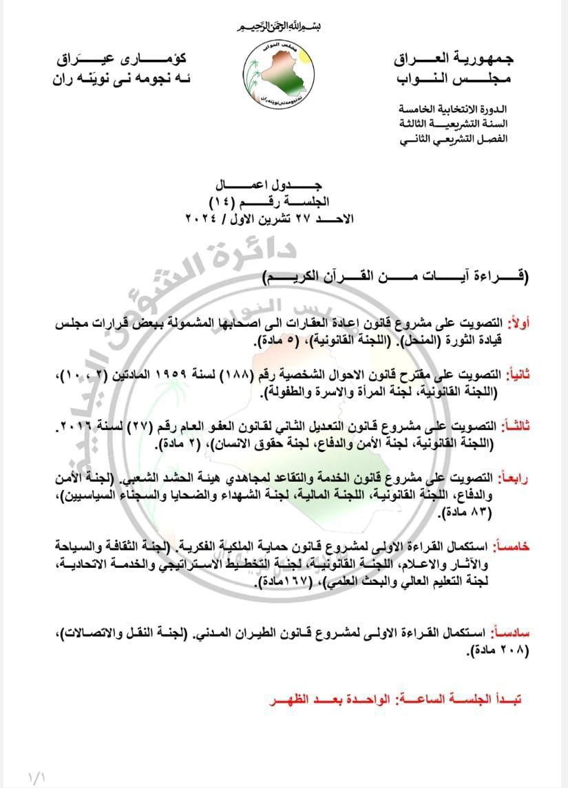 البرلمان يعدل جدول أعمال جلسة الأحد المقبل ويضيف مشروع قانون الخدمة والتقاعد للحشد