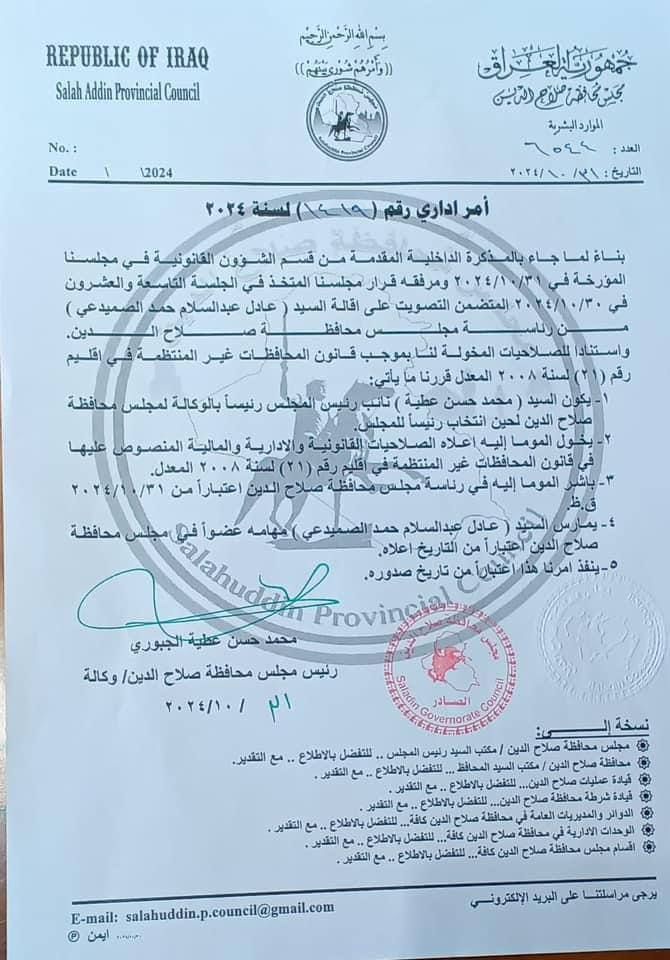 بالوثيقة.. محمد الحسن العطية رئيساً لمجلس محافظة صلاح الدين بالوكالة