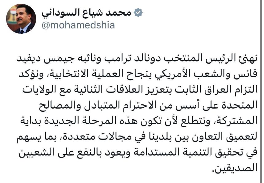 السوداني يهنئ ترامب بالفوز ويؤكد التزام العراق الثابت بتعزيز العلاقات الثنائية مع الولايات المتحدة