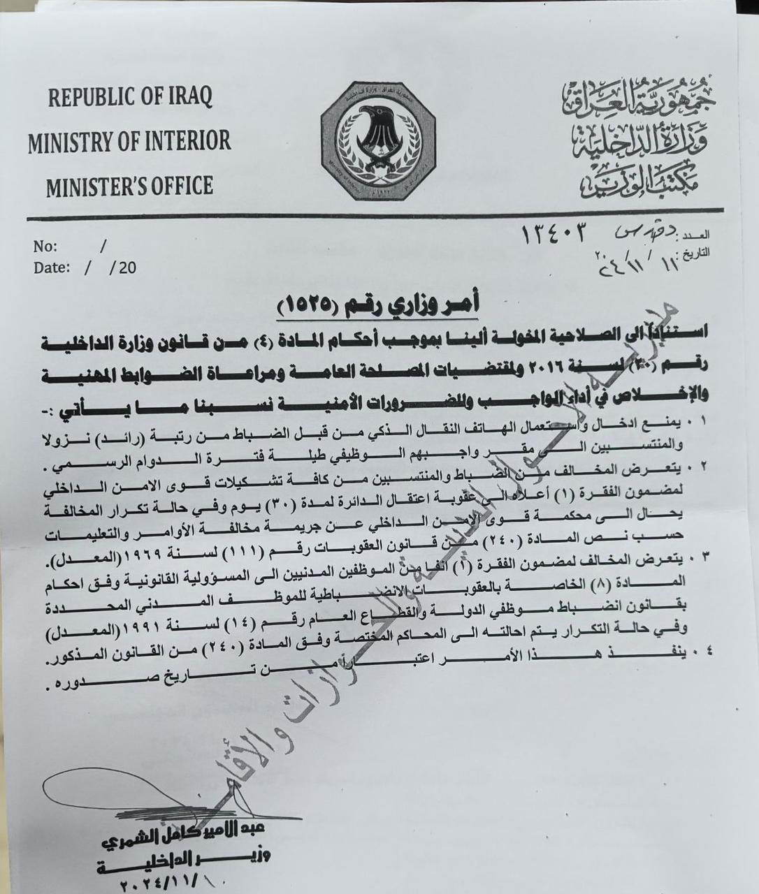 وزير الداخلية يأمر بمنع ادخال واستخدام الهاتف الذكي من قبل الضباط والمنتسبين اثناء الدوام.. وثيقة