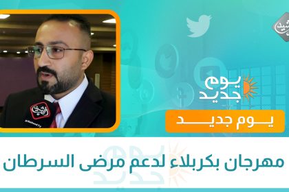 مهرجان بكربلاء لدعم مرضى السرطان