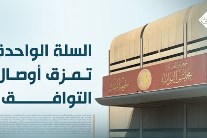 السلة الواحدة " تمزق" أوصال التوافق!
