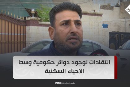 انتقادات لوجود دوائر حكومية وسط الاحياء السكنية