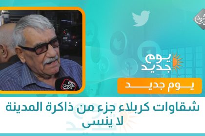 شقاوات كربلاء جزء من ذاكرة المدينة لا ينسى