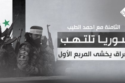 سوريا تلتهب والعراق يخشى "المربع الأول"