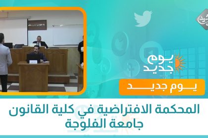 المحكمة الافتراضية في كلية القانون جامعة الفلوجة