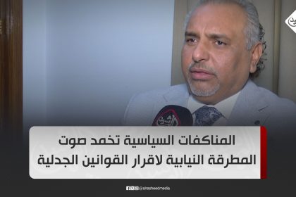 المناكفات السياسية تخمد صوت المطرقة النيابية لاقرار القوانين الجدلية