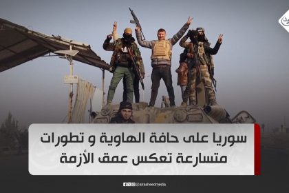 سوريا على حافة الهاوية و تطورات متسارعة تعكس عمق الأزمة