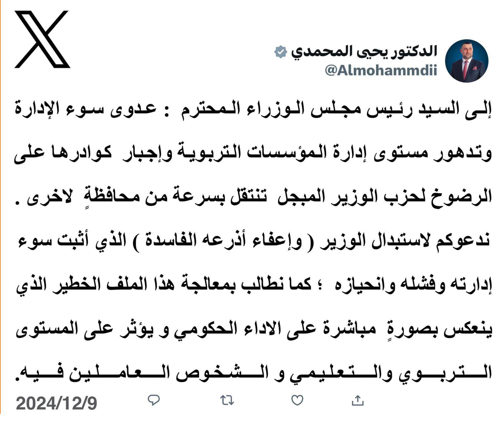 النائب يحيى المحمدي يدعو رئيس مجلس الوزراء لاستبدال وزير التربية وإعفاء اذرعه الفاسدة