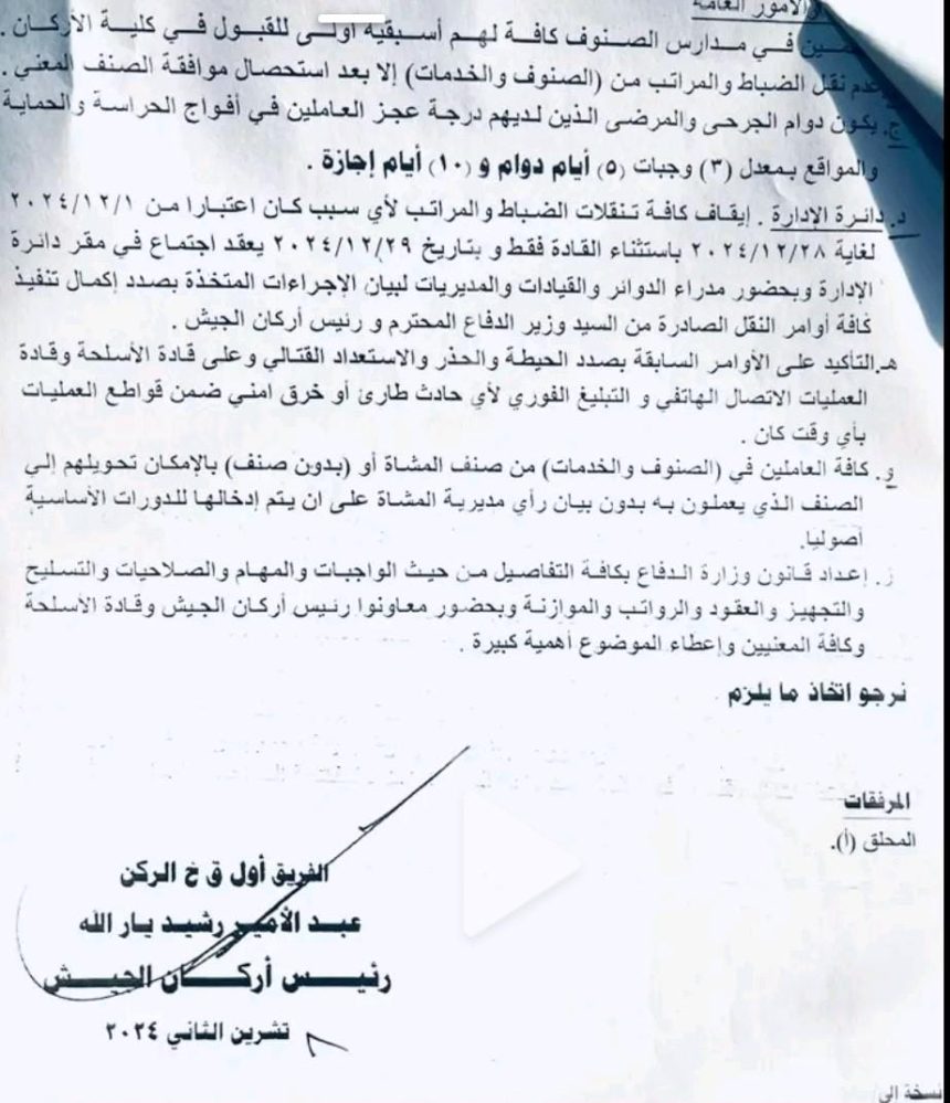 بالوثيقة.. إيقاف تنقلات الضباط والمراتب في الجيش العراقي