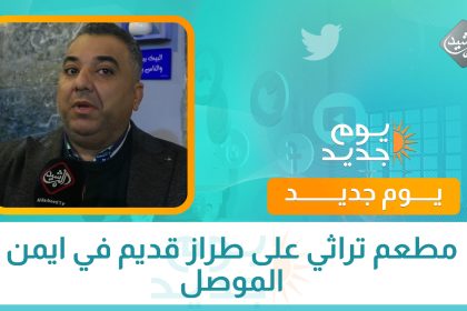 مطعم تراثي على طراز قديم في ايمن الموصل