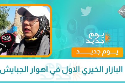 البازار الخيري الاول في اهوار الجبايش