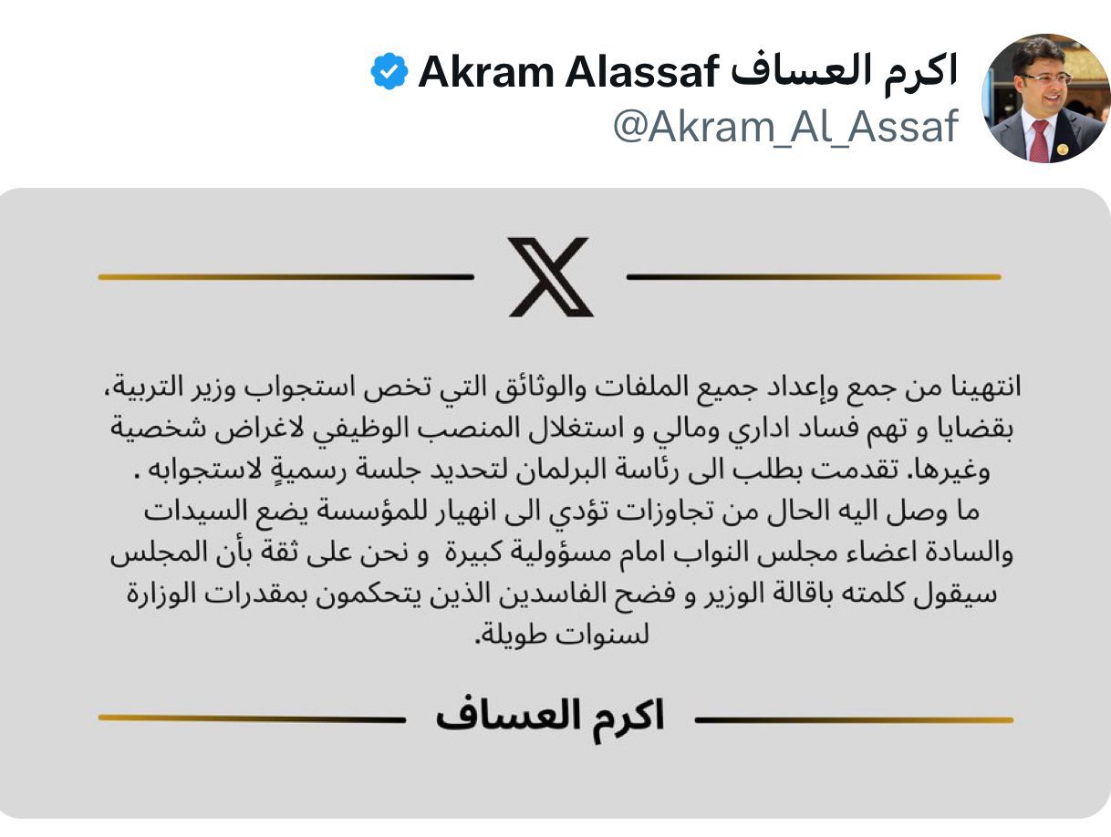 النائب "اكرم العساف" يقدم طلبًا لرئاسة البرلمان لتحديد جلسة استجواب وزير التربية عن تهم فساد اداري ومالي