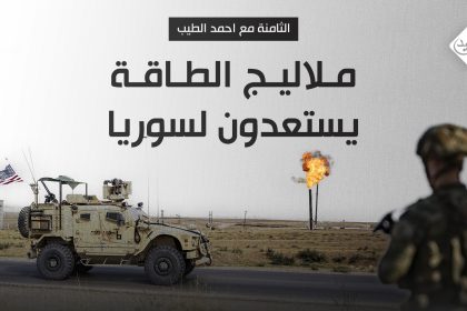 "ملاليج الطاقة" يستعدون لسوريا.. شيطان المصالح يترصد!