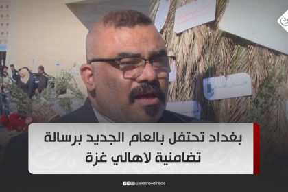 بغداد تحتفل بالعام الجديد برسالة تضامنية لاهالي غزة