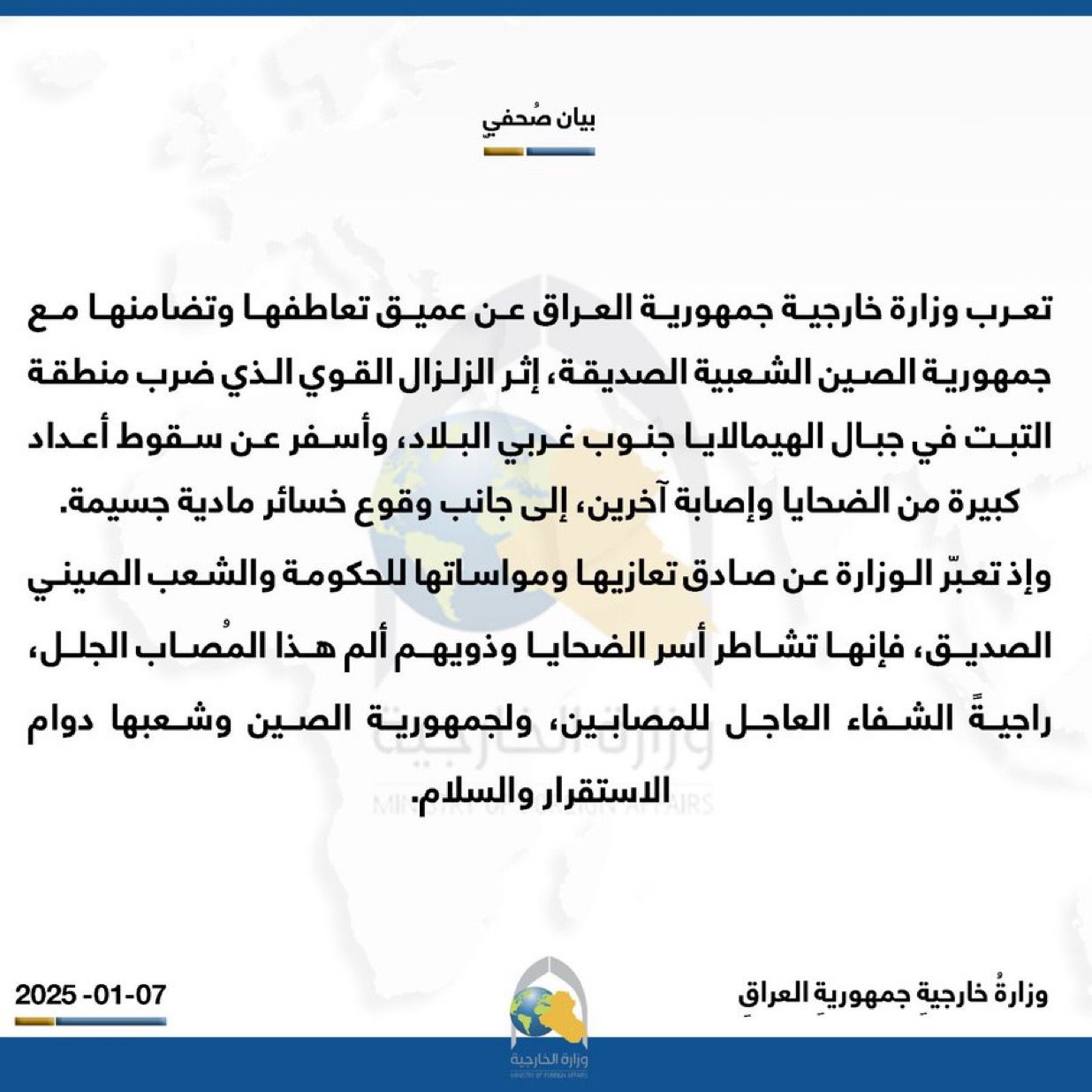 العراق يعلن تضامنه مع الصين إثر الزلزال الذي ضرب منطقة التبت