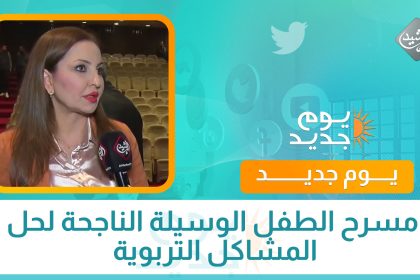مسرح الطفل الوسيلة الناجحة لحل المشاكل التربوية