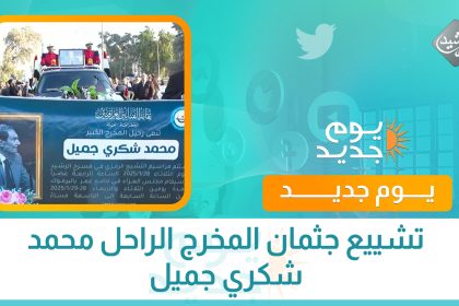 تشييع جثمان المخرج الراحل محمد شكري جميل