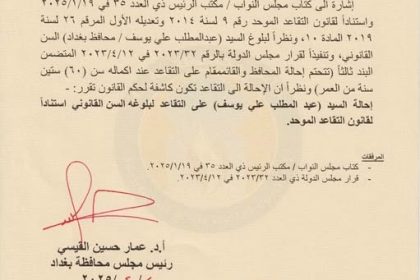 مجلس محافظة بغداد يحيل المحافظ عبد المطلب العلوي إلى التقاعد لبلوغه السن القانوني