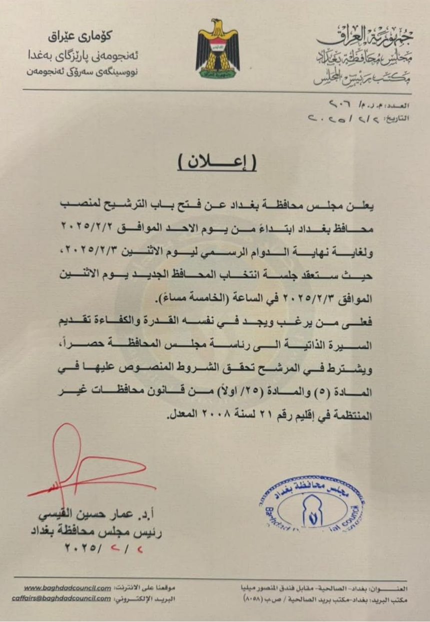 مجلس محافظة بغداد يفتح باب الترشح لمنصب "المحافظ" بعد إحالة العلوي الى التقاعد