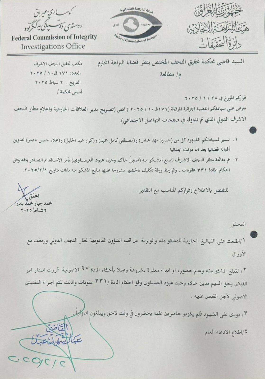بالوثيقة..  صدور أمر قبض بحق مدير العلاقات الخارجية في مطار النجف الدولي
