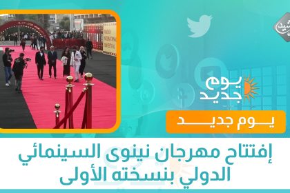 إفتتاح مهرجان نينوى السينمائي الدولي بنسخته الأولى