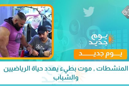 المنشطات , موت بطيء يهدد حياة الرياضيين والشباب