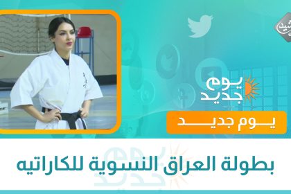 بطولة العراق النسوية للكاراتيه