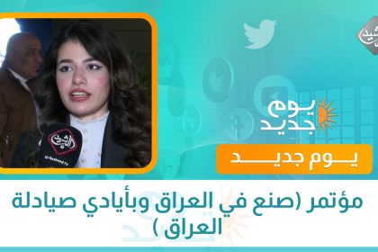 مؤتمر (صنع في العراق وبأيادي صيادلة العراق )