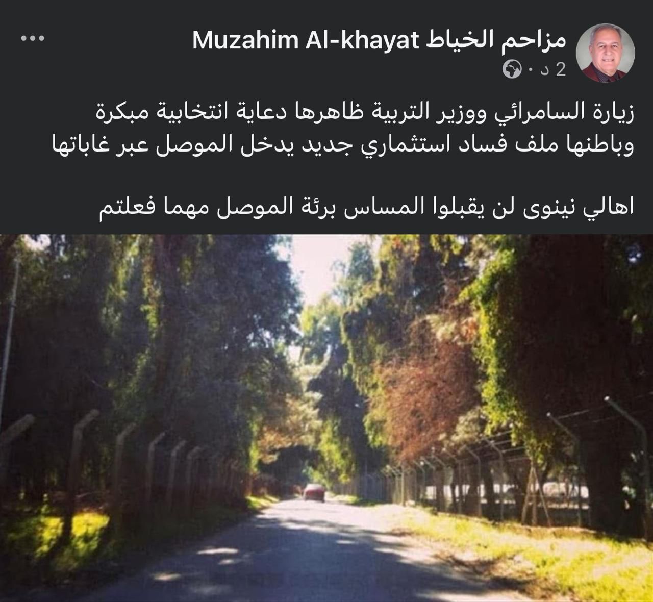 النائب مزاحم الخياط: زيارة السامرائي ووزير التربية ظاهرها دعاية انتخابية مبكرة وباطنها ملف فساد استثماري يدخل الموصل عبر غاباتها