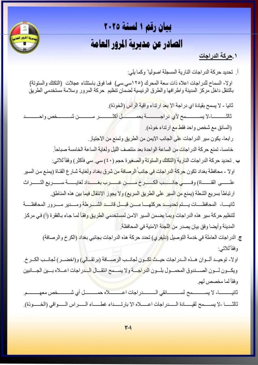 لون موحد وارتداء الخوذة.. المرور تصدر تعليمات تخص تسجيل وتنظيم حركة الدراجات النارية