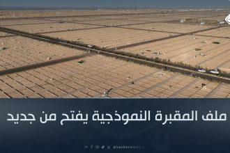 ملف المقبرة النموذجية يفتح من جديد