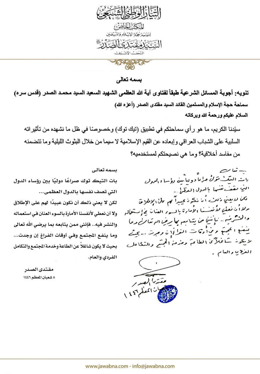 السيد الصدر: أتابع الـ"تيك توك" بما يرضي الله تعالى في اوقات الفراغ ان وجدت