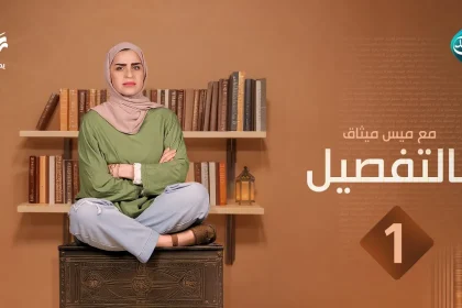 الحلقة 1 (عادات رمضان)