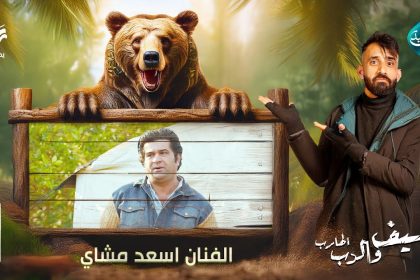 الفنان اسعد مشاي