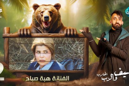 مقلب الفنانة هبة صباح