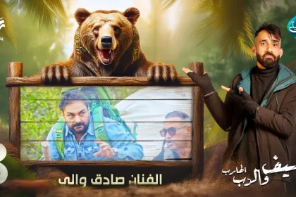 مقلب الفنان صادق والي