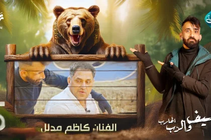 مقلب الفنان كاظم مدلل