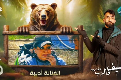 مقلب الفنانة أديبة