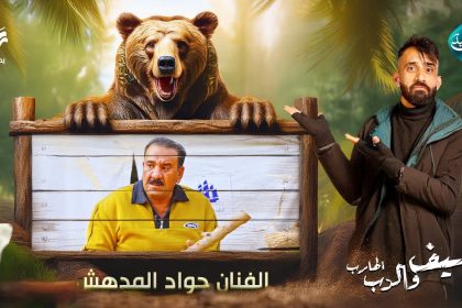 مقلب الفنان جواد المدهش