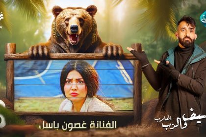 مقلب الفنانة غصون باسل