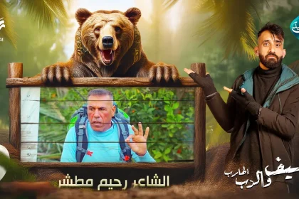 مقلب الفنان رحيم مطشر