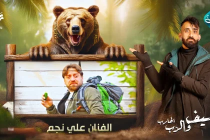 مقلب الفنان علي نجم