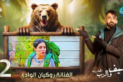 مقلب الفنانة روكيان الوادي